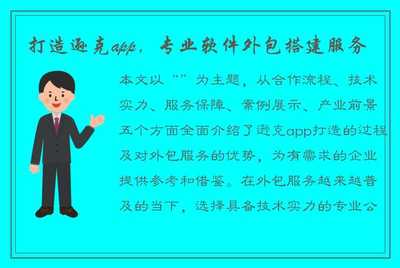 打造遜克App 專業(yè)軟件外包搭建服務(wù)，助力企業(yè)數(shù)字化轉(zhuǎn)型